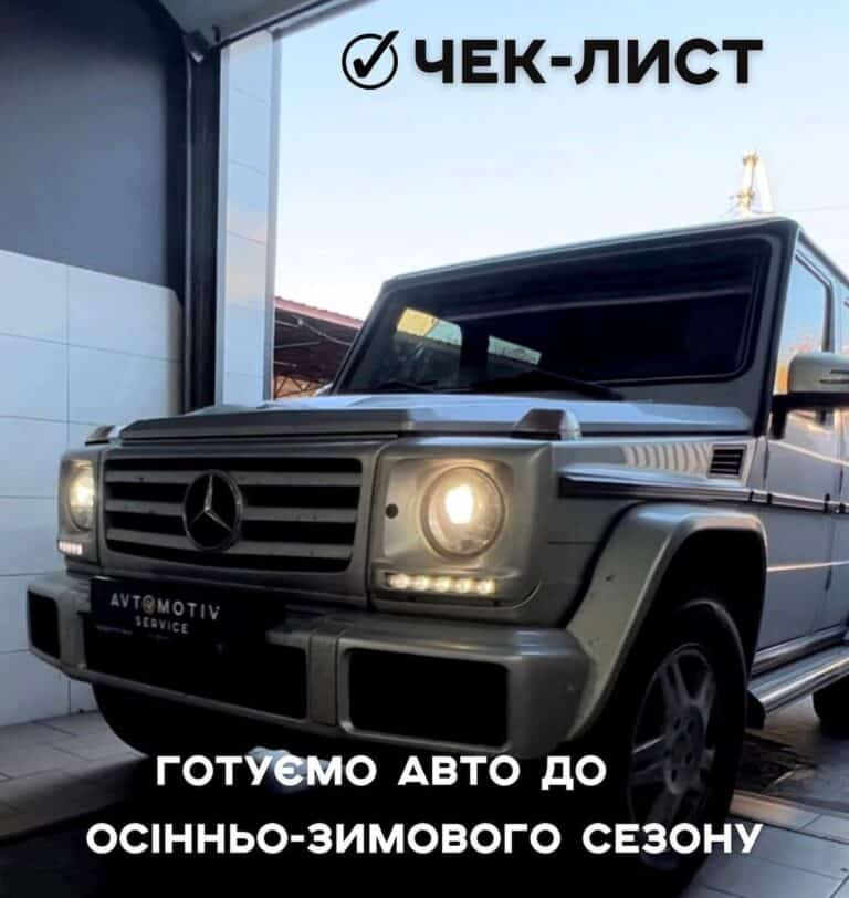 Готуємо авто до осінньо-зимового сезону